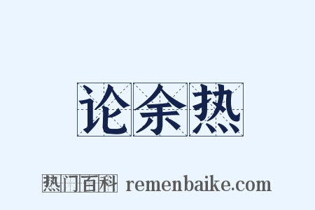 论余热是什么意思的图片
